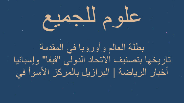 أخبار الرياضة | البرازيل بالمركز الأسوأ في تاريخها بتصنيف الاتحاد الدولي "فيفا" وإسبانيا بطلة العالم وأوروبا في المقدمة