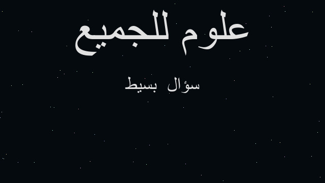 سؤال  بسيط