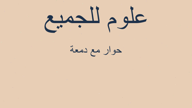 حوار مع دمعة