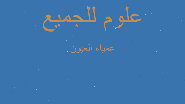 عمياء العيون