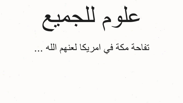 تفاحة مكة في امريكا لعنهم الله ...
