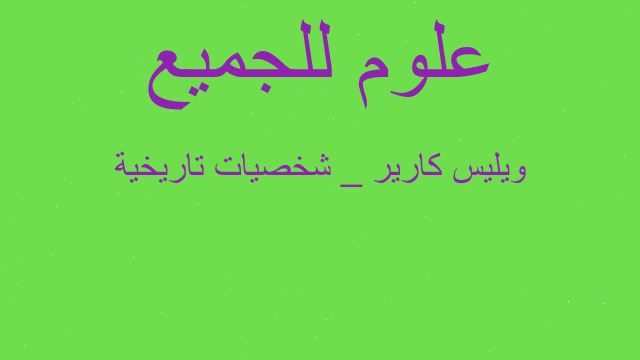 ويليس كارير _ شخصيات تاريخية