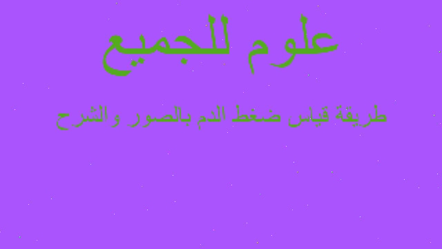 طريقة قياس ضغط الدم بالصور والشرح طريقة قياس ضغط الدم بالصور والشرح