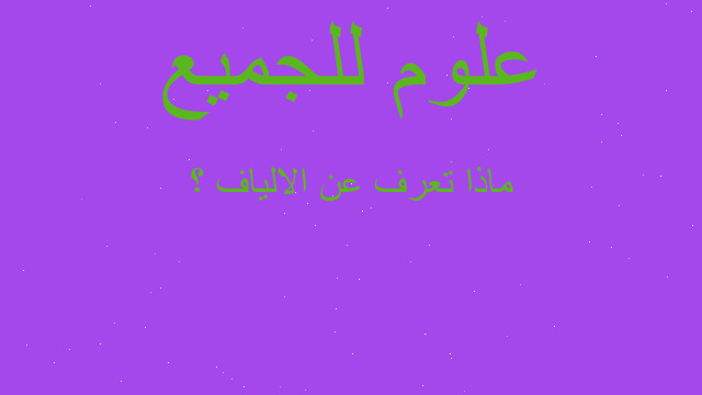 ماذا تعرف عن الالياف ؟