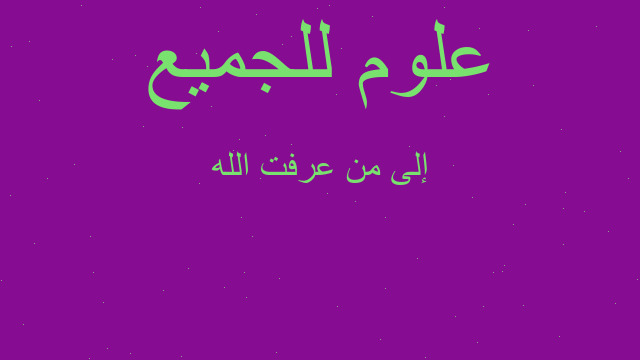 إلى من عرفت الله