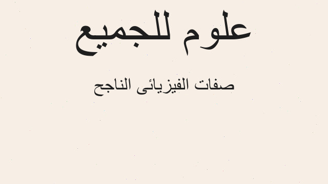 صفات الفيزيائى الناجح