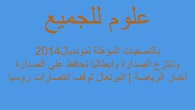 أخبار الرياضة | البرتغال توقف انتصارات روسيا وتنتزع الصدارة وايطاليا تحافظ على الصدارة بالتصفيات المؤهلة لمونديال2014