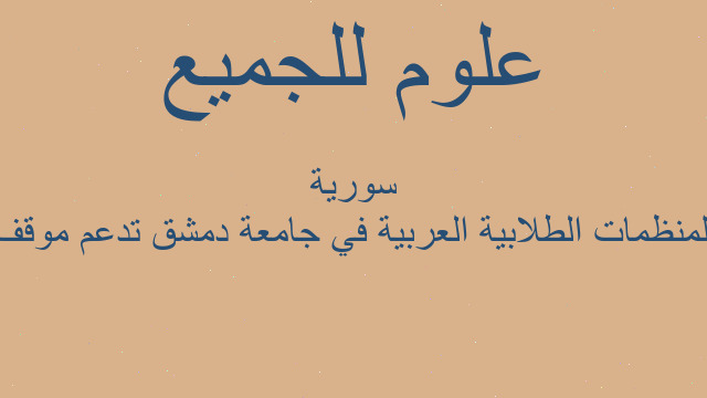 المنظمات الطلابية العربية في جامعة دمشق تدعم موقف سورية المنظمات الطلابية العربية في جامعة دمشق تدعم موقف سورية