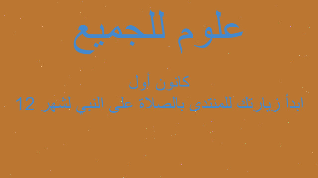 ابدأ زيارتك للمنتدى بالصلاة على النبي لشهر 12 كانون أول
