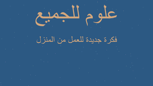 فكرة جديدة للعمل من المنزل