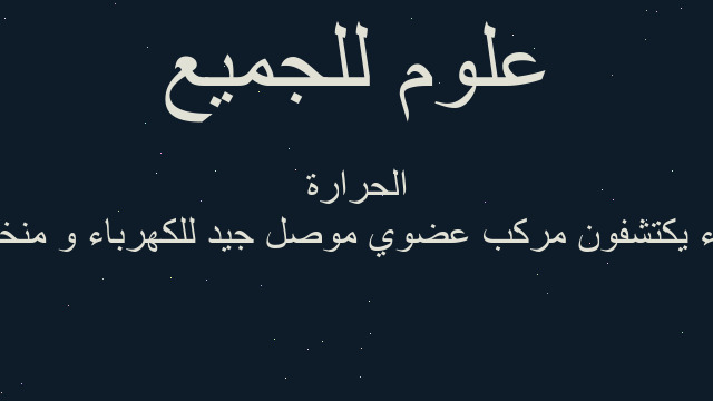علماء يكتشفون مركب عضوي موصل جيد للكهرباء و منخفض الحرارة