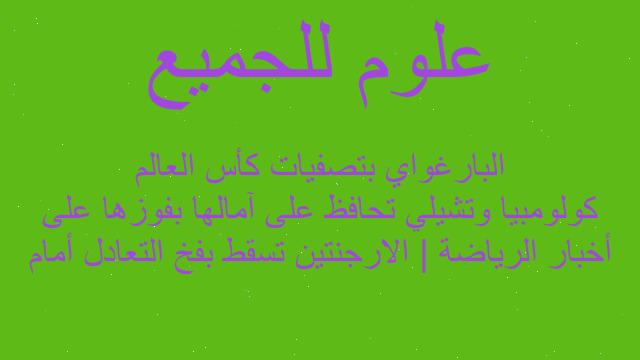 أخبار الرياضة | الارجنتين تسقط بفخ التعادل أمام كولومبيا وتشيلي تحافظ على آمالها بفوزها على البارغواي بتصفيات كأس العالم