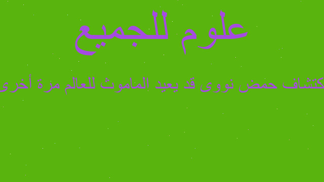 اكتشاف حمض نووى قد يعيد الماموث للعالم مرة أخرى