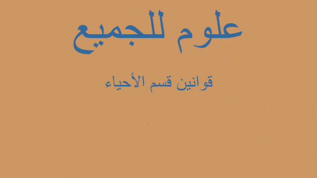 قوانين قسم الأحياء