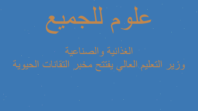 وزير التعليم العالي يفتتح مخبر التقانات الحيوية الغذائية والصناعية