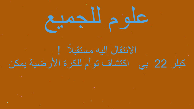 كبلر 22  بي   اكتشاف توأم للكرة الأرضية يمكن الانتقال إليه مستقبلاً  !