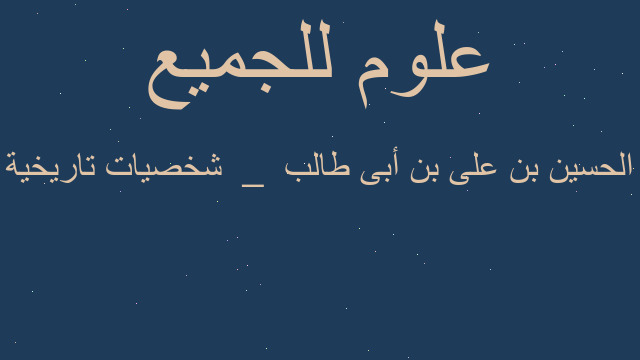 الحسين بن على بن أبى طالب  _  شخصيات تاريخية