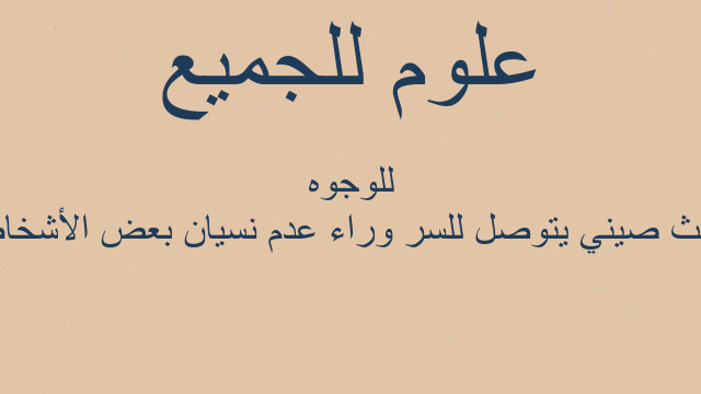 باحث صيني يتوصل للسر وراء عدم نسيان بعض الأشخاص للوجوه