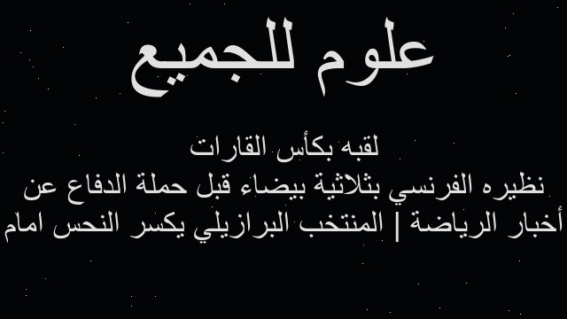 أخبار الرياضة | المنتخب البرازيلي يكسر النحس امام نظيره الفرنسي بثلاثية بيضاء قبل حملة الدفاع عن لقبه بكأس القارات