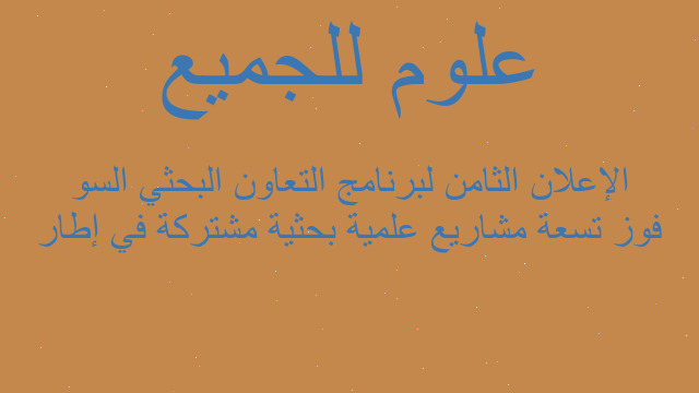 فوز تسعة مشاريع علمية بحثية مشتركة في إطار الإعلان الثامن لبرنامج التعاون البحثي السو