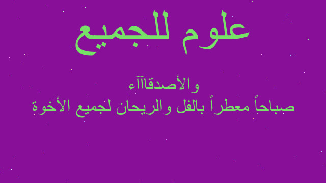 صباحاً معطراً بالفل والريحان لجميع الأخوة والأصدقاآآء