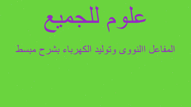 المفاعل االنووى وتوليد الكهرباء بشرح مبسط