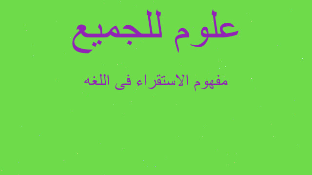 مفهوم الاستقراء فى اللغه مفهوم الاستقراء فى اللغه