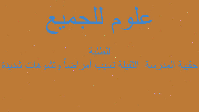 حقيبة المدرسة الثقيلة تسبب أمراضاً وتشوهات شديدة للطلبة حقيبة المدرسة الثقيلة تسبب أمراضاً وتشوهات شديدة للطلبة