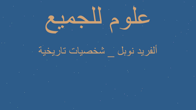 ألفريد نوبل _ شخصيات تاريخية