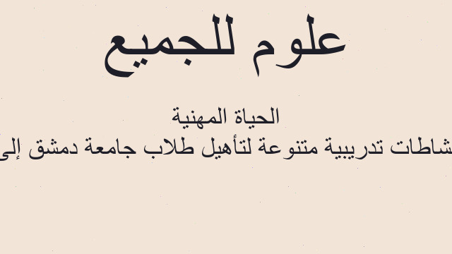 نشاطات تدريبية متنوعة لتأهيل طلاب جامعة دمشق إلى الحياة المهنية