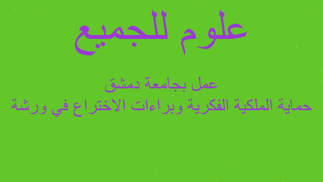 حماية الملكية الفكرية وبراءات الاختراع في ورشة عمل بجامعة دمشق
