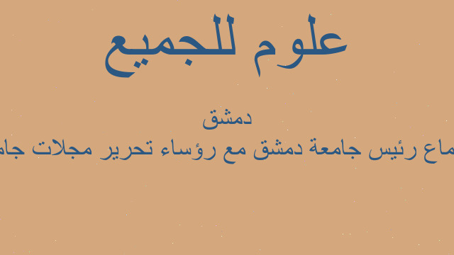 اجتماع رئيس جامعة دمشق مع رؤساء تحرير مجلات جامعة دمشق