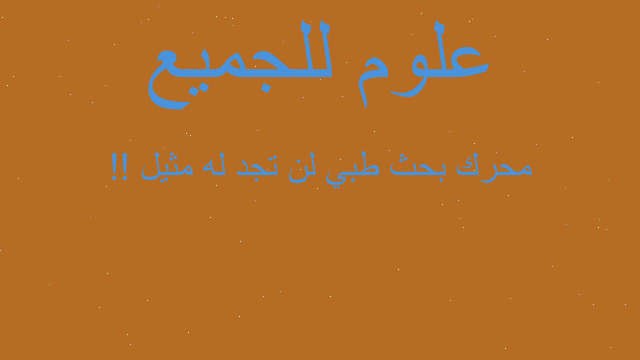 محرك بحث طبي لن تجد له مثيل !!