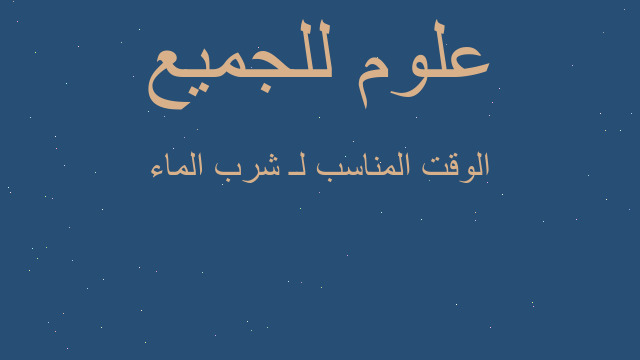 الوقت المناسب لـ شرب الماء الوقت المناسب لـ شرب الماء