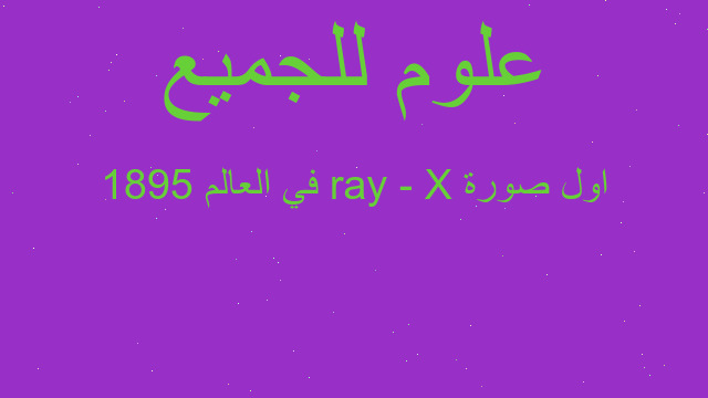 اول صورة X - ray في العالم 1895
