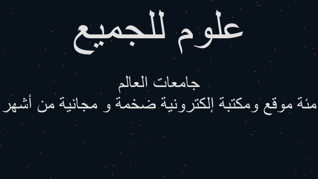 مئة موقع ومكتبة إلكترونية ضخمة و مجانية من أشهر جامعات العالم مئة موقع ومكتبة إلكترونية ضخمة و مجانية من أشهر جامعات العالم