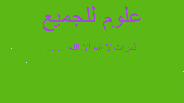 ثمرات لا إله إلا الله  .....
