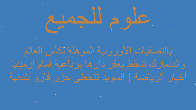أخبار الرياضة | السويد تتخطى جزر فارو بثنائية والدنمارك تسقط بعقر دارها برباعية أمام ارمينيا بالتصفيات الأوروبية المؤهلة لكأس العالم