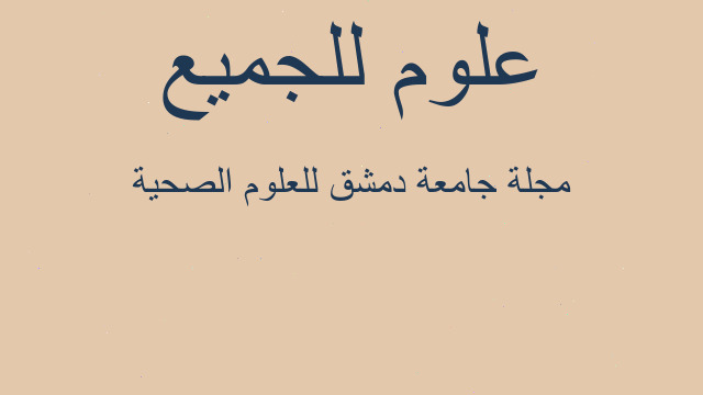 مجلة جامعة دمشق للعلوم الصحية مجلة جامعة دمشق للعلوم الصحية