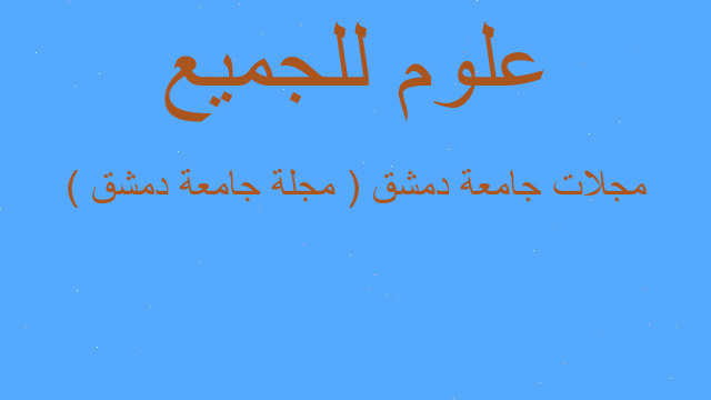 مجلات جامعة دمشق ( مجلة جامعة دمشق )