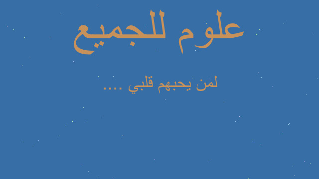 لمن يحبهم قلبي ....