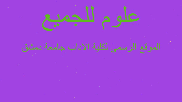 الموقع الرسمي لكلية الاداب جامعة دمشق