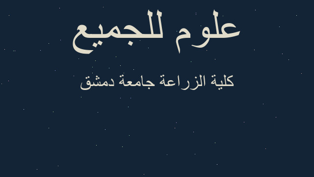 كلية الزراعة جامعة دمشق كلية الزراعة جامعة دمشق