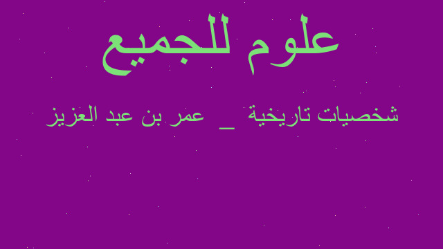 شخصيات تاريخية  _  عمر بن عبد العزيز