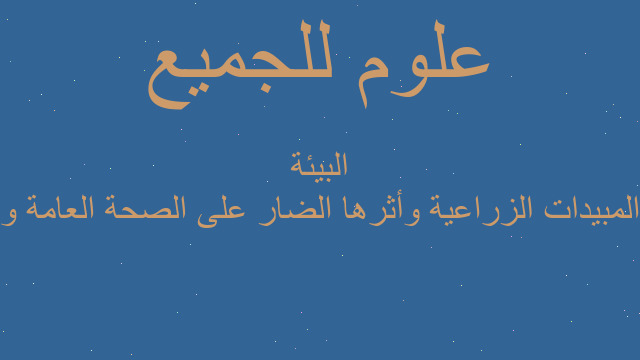 المبيدات الزراعية وأثرها الضار على الصحة العامة و البيئة المبيدات الزراعية وأثرها الضار على الصحة العامة و البيئة