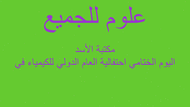 اليوم الختامي احتفالية العام الدولي للكيمياء في مكتبة الأسد