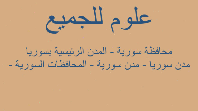 مدن سوريا - مدن سورية - المحافظات السورية - محافظة سورية - المدن الرئيسية بسوريا