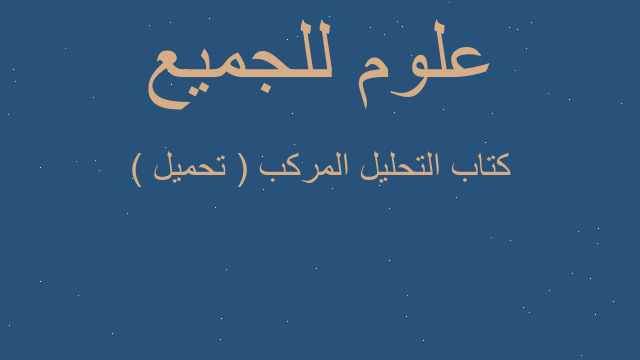 كتاب التحليل المركب ( تحميل ) كتاب التحليل المركب ( تحميل )