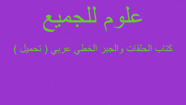 كتاب الحلقات والجبر الخطي عربي ( تحميل )