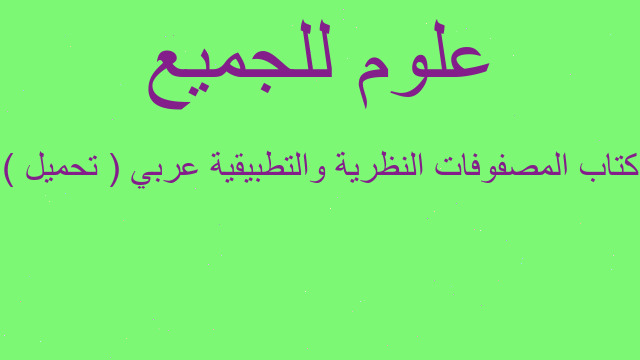 كتاب المصفوفات النظرية والتطبيقية عربي ( تحميل )